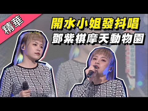 【開水小姐挑戰鄧紫棋「摩天動物園」～挑戰成功直言唱到發抖！？】綜藝大熱門 精華