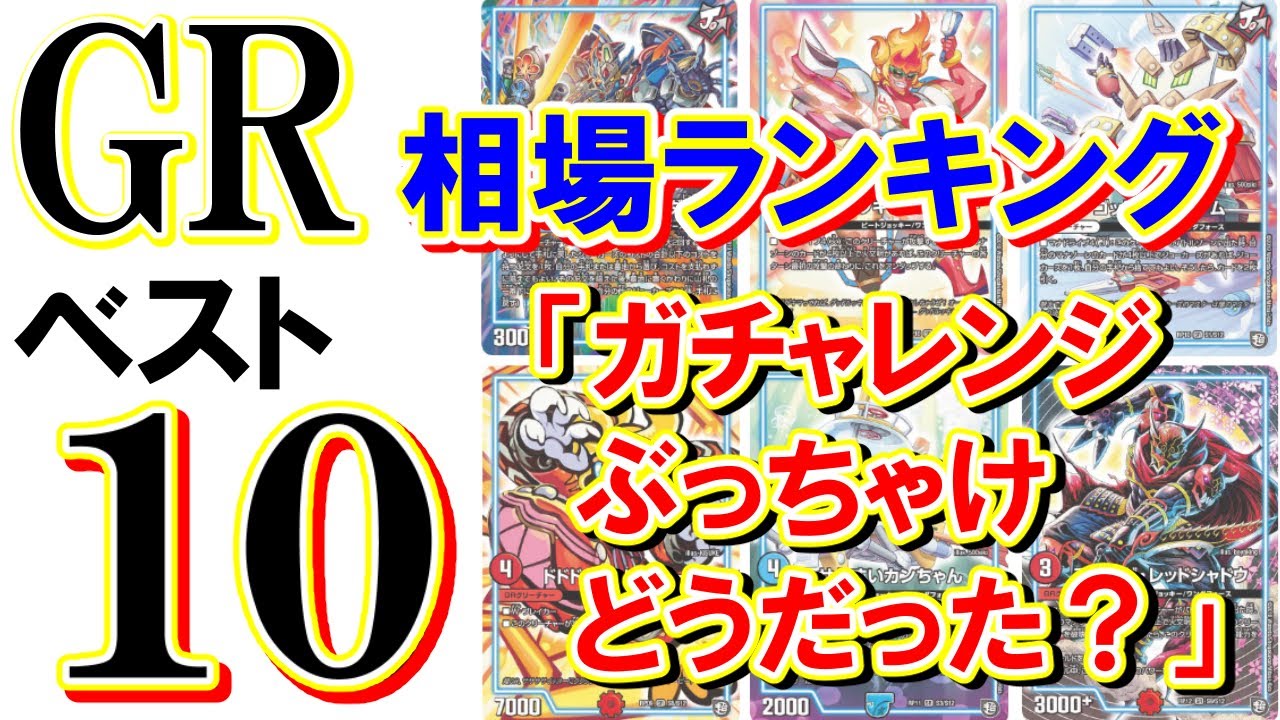 デュエマ】GRクリーチャーの相場ランキングベスト10！【ガチャレンジ