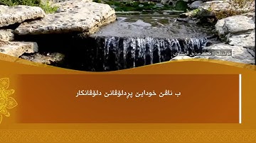 ته فسيرا ب ساناهي سورة(عبس)بدەنگی( تحسین إبراهيم دوسكي) قورئان خوين (محمد صديق المنشاوي)