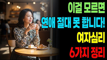 남자들이 착각하는 여자 심리 6가지, 알면 연애가 쉬워집니다