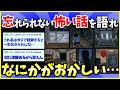 【2ch面白いスレ】忘れられない怖い話や不思議な体験を気軽に書くスレ【ゆっくり解説】