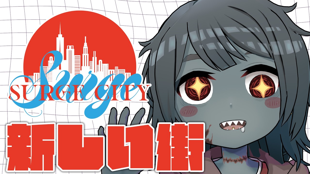 【#SURGECity】#2 今日は就職できるかな?半ぐれゾンビになるかもしれないゾンビ【Vtuber】