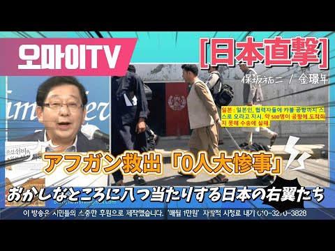 【<strong>日</strong><strong>本</strong>直撃】アフガン救出「0人大惨事」、おかしなところに八つ当たりする<strong>日</strong><strong>本</strong>の右翼たち