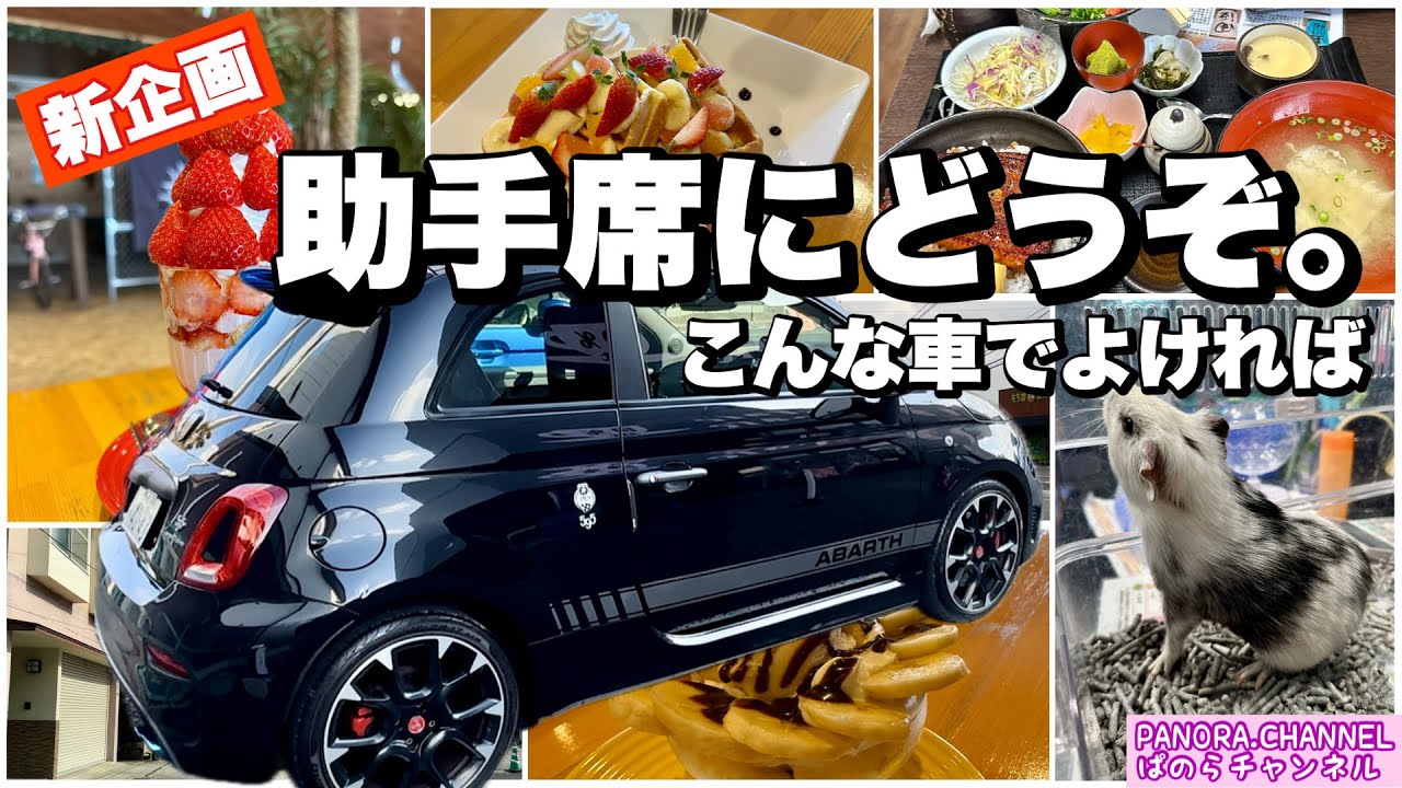 【新企画】助手席にどうぞ。こんな車でよければ 一緒に美味しいグルメ食べに行きませんか？ アバルト595 擬似ドライブ 福岡県 直方市 行橋市 福智町 田川市 みやこ町 香春町　Fukuoka