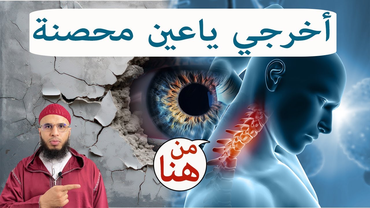 رقية فتح حصون العين المتراكمة ruqyah