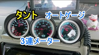 タント　オートゲージ　３連メーター風　！