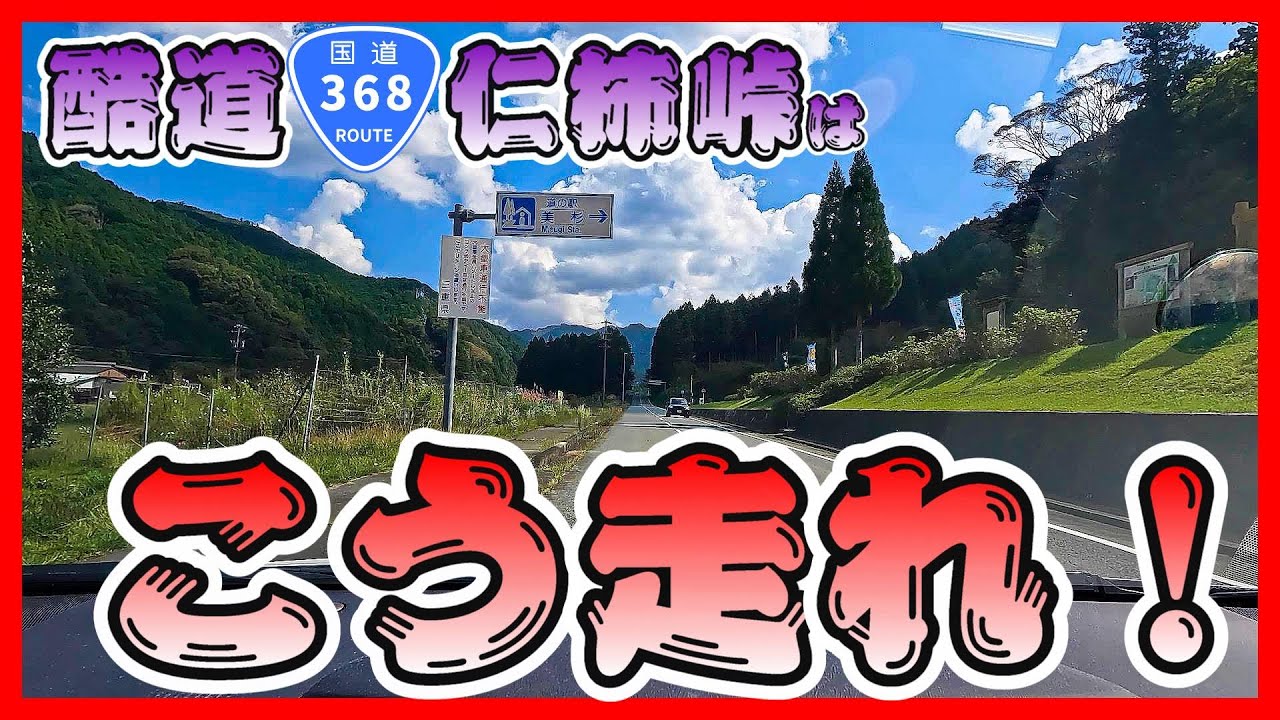 酷道368号仁柿峠はこう走れ!　12のポイント　＃酷道　＃仁柿峠