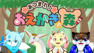 【おえかきの森】絵が描ける3人とおえかきするぞ！【コラボ】