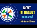 ITI NCVT Exam Result Out | ऐसे Check करे अपना Result 