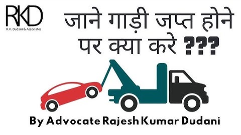 गाड़ी जप्त हो जाने पर क्या करे ??? Explained by Advocate Rajesh Kumar Dudani