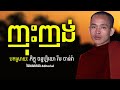 ញុះញង់-Incite | បកស្រាយដោយៈ ភិក្ខុ ចន្ទប្បិយោ រីម ចាន់រ៉ា-Bhikkhu Chanbiyo Rim Chanra