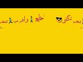 حاله وتس حمو بيكا اهينك انتا والى جابك مهرجان صحابى الى كنت بشلهم حاله وتس حمو بيكا اهينك انتا والى جابك مهرجان صحابى الى كنت بشلهم