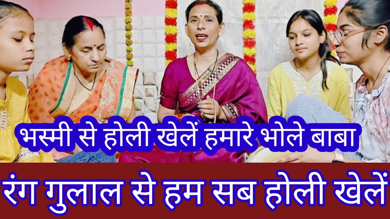 शिव होली भजन🫟 अजब होली खेलें हमारे भोले बाबा#pushpa #trending #holi #bhajan#vairalvideo #new 