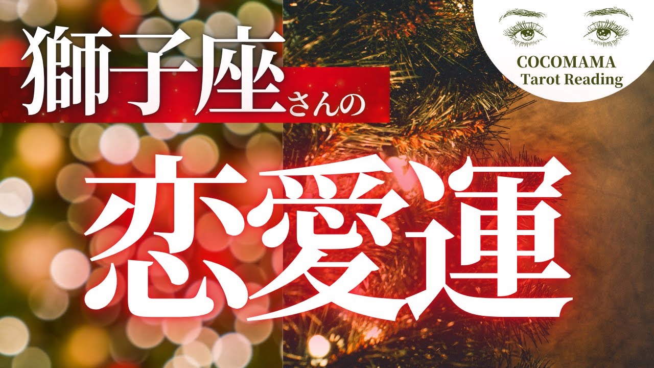【あの人の本心❣今後の展開】 獅子座さん 【✨️恋愛リーディング✨️】ココママの個人鑑定級タロット占い❣❣
