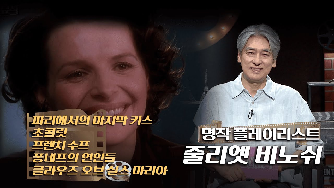 전기현의 씨네뮤직_[647]_ [줄리엣 비노쉬 명작 플레이리스트]