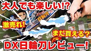 【鬼滅の刃】人気すぎ！売り切れ続出のDX日輪刀で遊んでみたら大人も興奮！おもちゃ大賞候補？