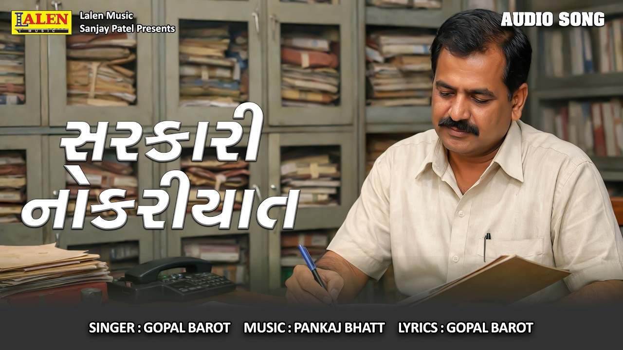 SARKARI NOKARIYAT | PREMI POPAT | GUJARATI BHAKTI GEET | LALEN MUSIC