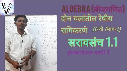 10th class दोन चलातील रेषीय समिकरणे/linear equations in two variables- सरावसंच 1.1/Practice set 1.1