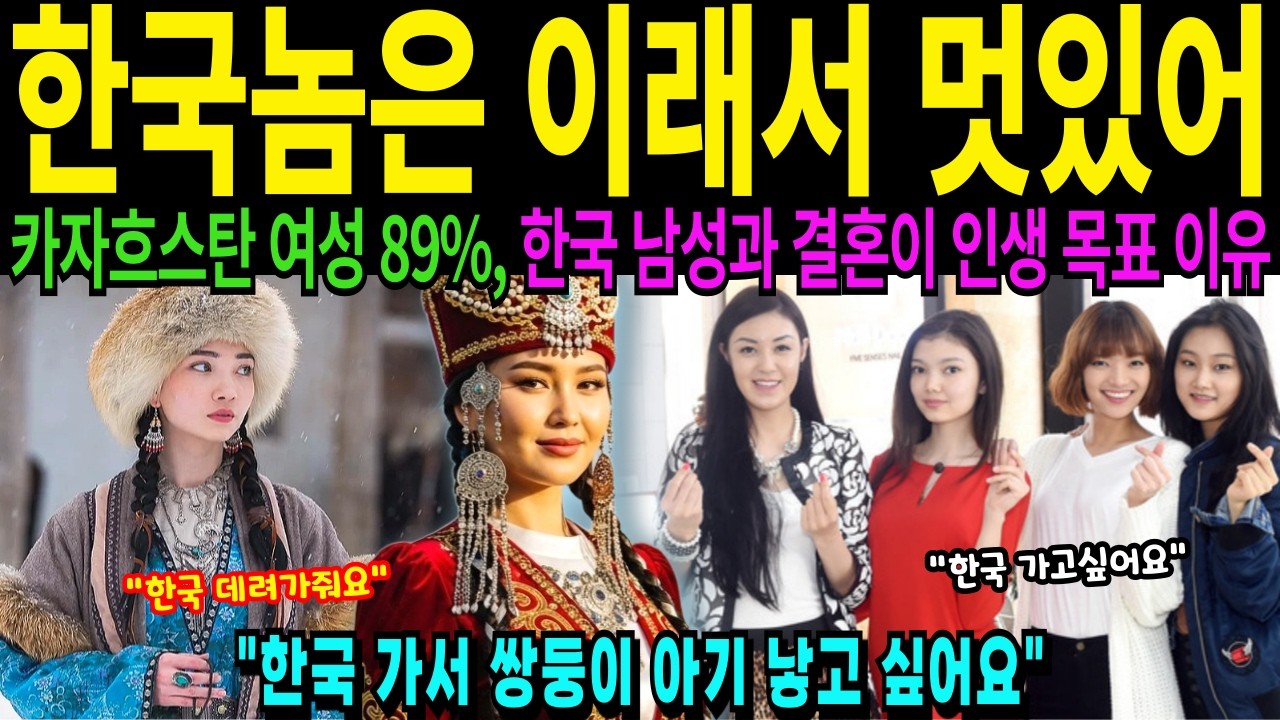 카자흐스탄 여성 한국 남자와 국제 결혼 선호도 1위 그 이유는 외신이 집중 보도 [해외감동사연]