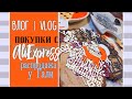 Классные НОВИНКИ с AliExpress 🔥 + покупки с распродажи у Гали и АТС от Тани/Скрапбукинг/ВЛОГ №18.