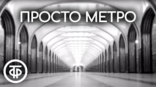 Просто Метро. О Московском Метрополитене Им. В.и.ленина (1972)