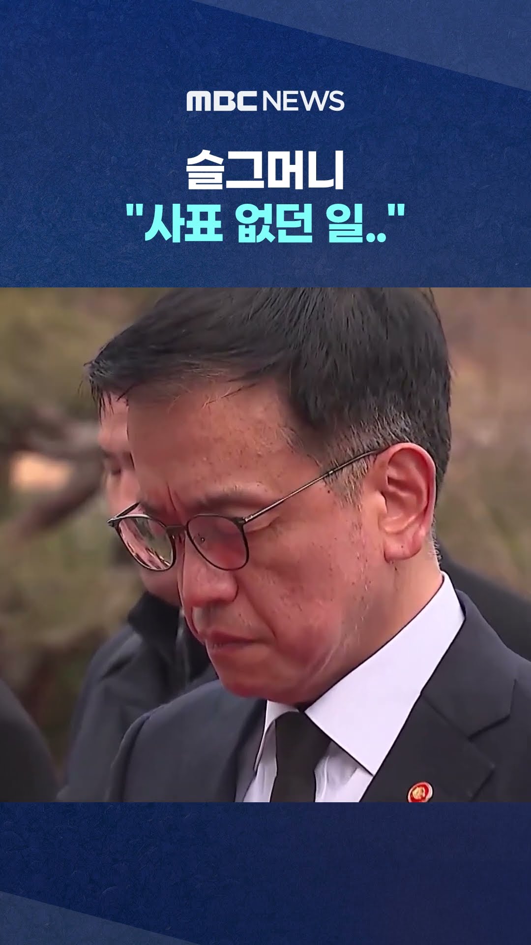 혈세 그만 축내나 했더니 #Shorts (MBC뉴스)