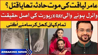 Aamir Liaquat Death Story | Amir Liaquat Hussain Viral X Ray Report | Breaking News