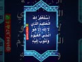 أ س ت غ ف ر الله ال ع ظ يم ال ذ ي ل ا إ ل ه إ ل ا ه و ال ح ي ال ق ي وم و أ ت وب 