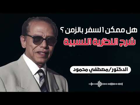 هل السفر بالزمن ممكن د مصطفى محمود يشرح النظرية ببساطة مذهلة من روائع العلم والإيمان