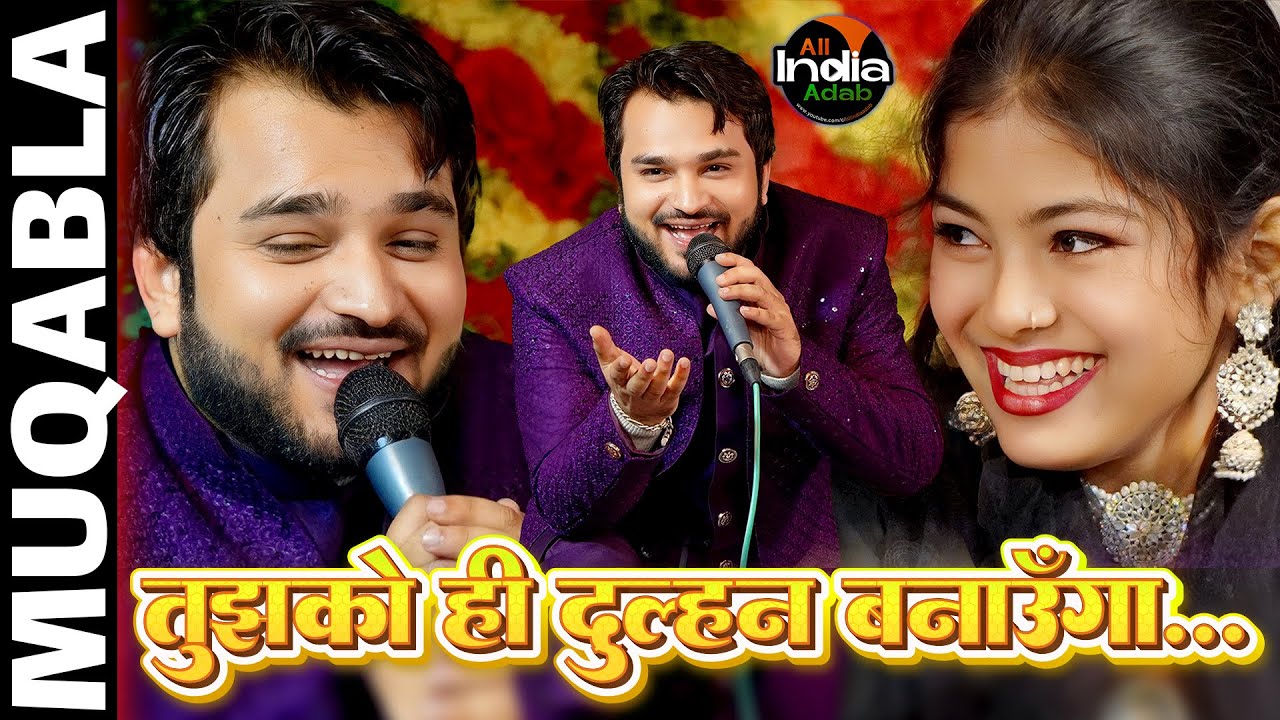 मुकाबला कव्वाली || तुझको ही दुल्हन बनाऊंगा || Zara Disco vs Shahrukh Sabri vs Baby Disco