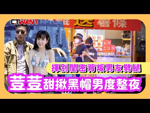 CTWANT 封面故事》揮別閨密背叛男友劈腿　荳荳甜揪黑帽男度整夜