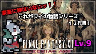 【FINAL FANTASY XII THE ZODIAC AGE】これがワイの物語！FF12 Lv.9 【初見プレイ】