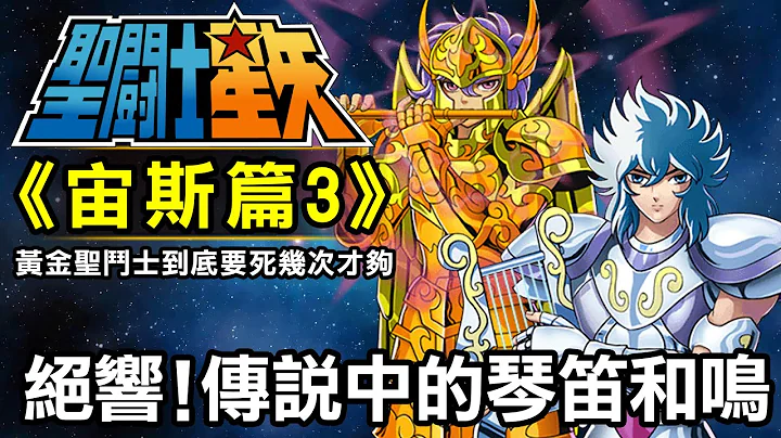 圣斗士宙斯篇3【绝响！传说中的琴笛和鸣】圣斗士的历史上只出现过这一次，海魔女和天琴座联手对抗天斗士 - 天天要闻