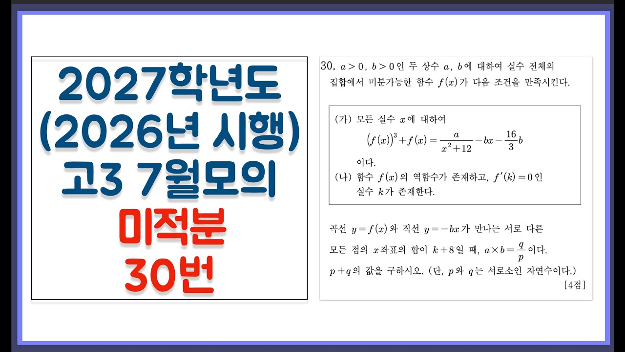2027학년도 (2026년 시행) 고3 7월 모의고사 미적분 30번
