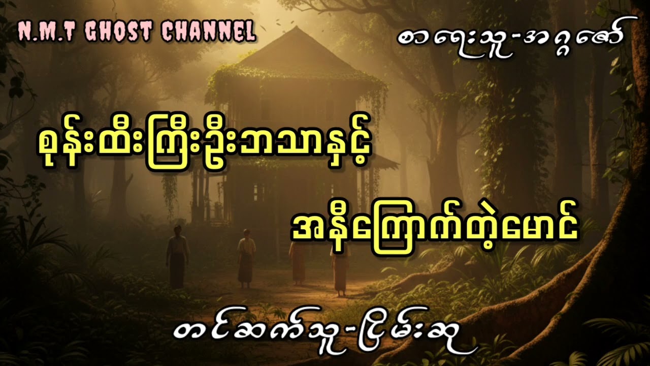 စုန်းထီးကြီးဦးဘသာနှင့်အနီကြောက်တဲ့မောင်