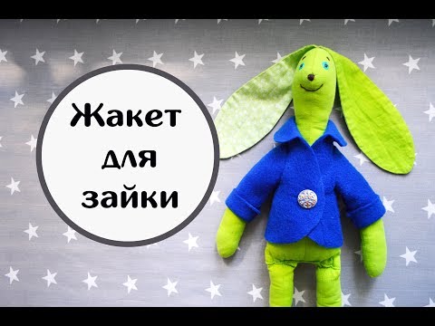 Как сшить пиджак для игрушки