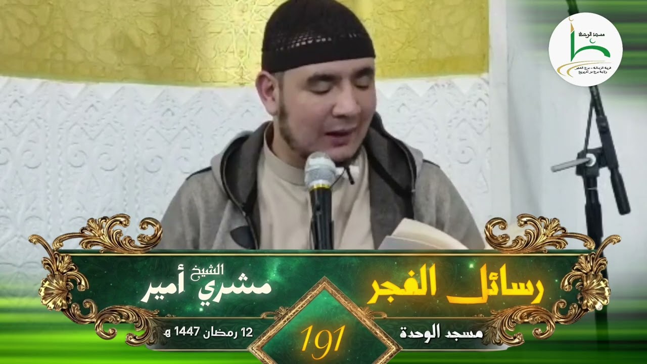 رسائل الفجر 191 | مشري أمير