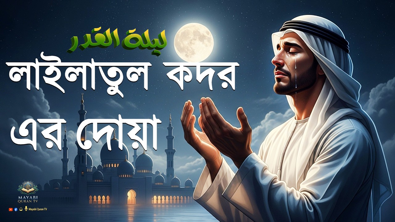 লাইলাতুল কদরের বিশেষ দুআ | এখনই শুনুন | (রমজান ২০২৬) করুণা ও ক্ষমার জন্য শক্তিশালী প্রার্থনা