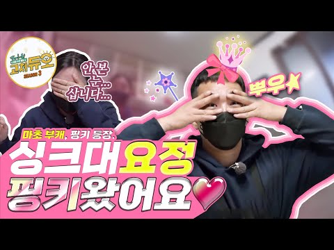 마초맨의 부캐, 핑키 등장!★ 셀프DIY 리폼에 딱 맞는 야무진 손끝! [고쳐듀오] / YTN 사이언스