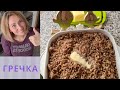 Гречка в Термомиксе. Как варить?!- ЕЛЕМЕНТАРНО! Thermomix Rezepte