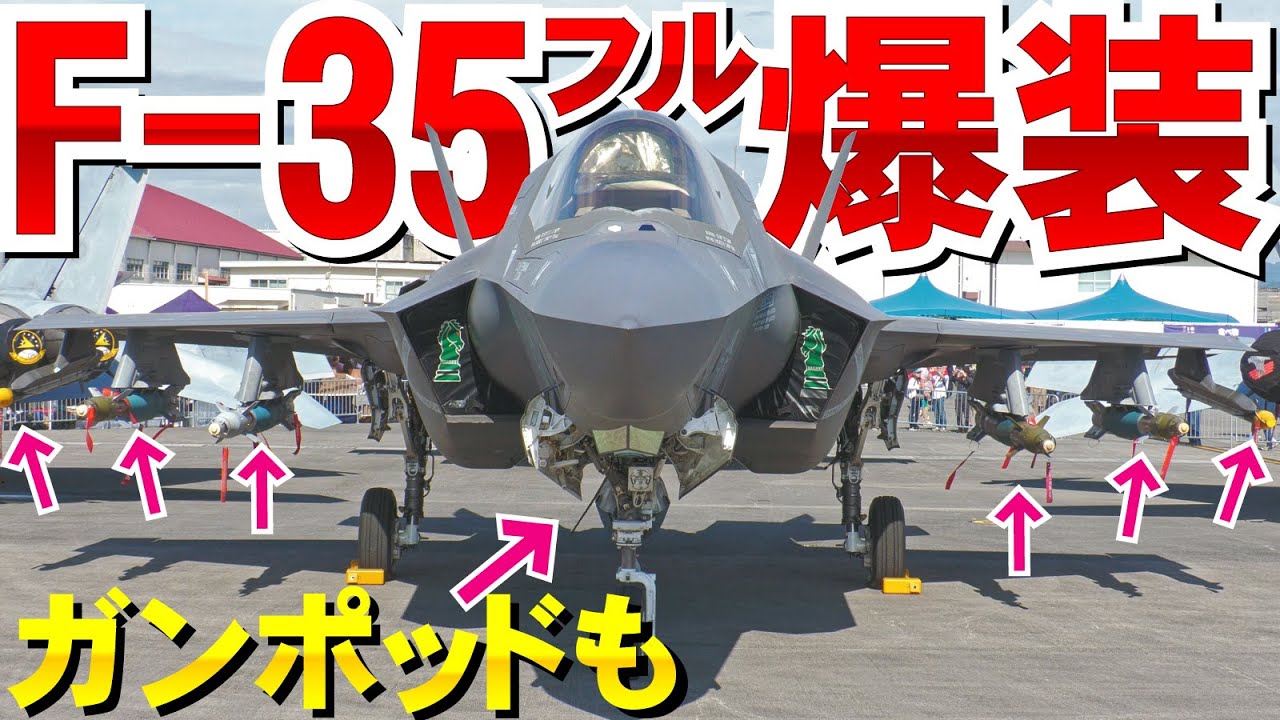 岩国FD】激レア！F-35ステルス捨ててフル爆装するとこうなった
