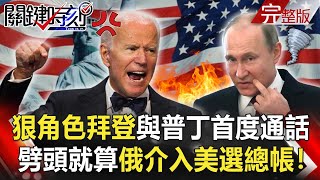 【關鍵時刻】20210128 「狠角色」拜登與普丁首度通話 台積電大砸120億美金背後「有老美急買單」？｜劉寶傑