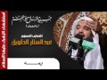 ملا عبدالستار الطويل يــمه يــمه ملا عبدالستار الطويل يــمه يــمه