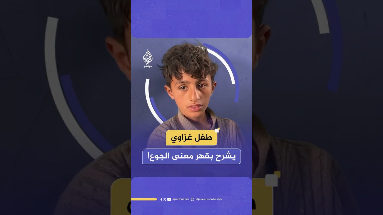 طفل فلسطيني يروي بحزن وأسى: "رحنا على 4 تكيات وما جبناش.. لا في أكل ولا في شرب ولا في حاجة"