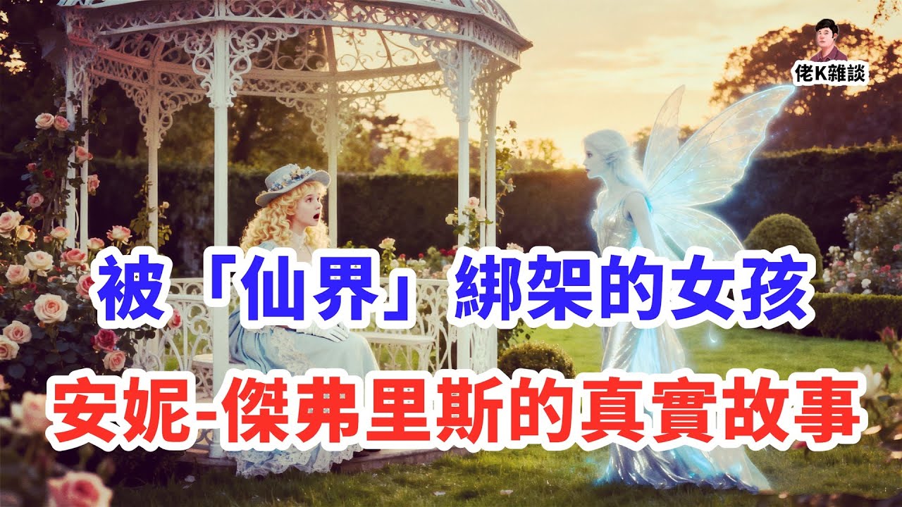 歷史真實記錄的「仙靈」綁架事件，女孩回來後差點被判刑，只因她掌握了可怕功能！