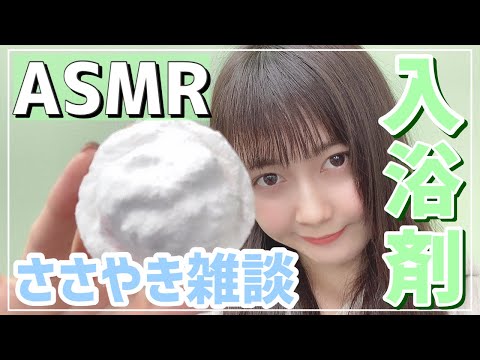 【快眠ASMR】入浴剤を耳かきブラシで削りながら、囁き声で雑談します＊【Whisper Voice】