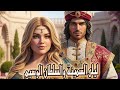 قصة ليلى التي أثبتت أن الجمال الحقيقي ينبع من الداخل كيف جذبت ليلى السلطان بجمالها وذكائها 