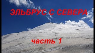 Восхождение на Эльбрус ч1.