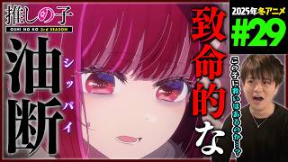 【推しの子】(第3期) 同時視聴
