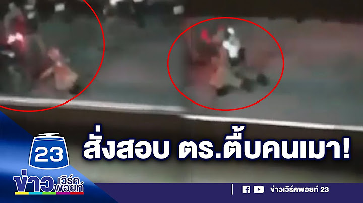 สั่งสอบตำรวจกระทืบคนเมาอาละวาด อ้างเจตนาดี l ข่าวเวิร์คพอยท์ l 26 ก.ค. 63